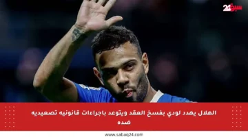 الهلال يهدد لودي بفسخ العقد ويتوعد بإجراءات قانونية تصعيدية ضده